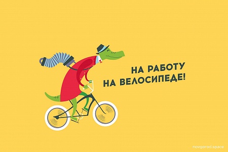 18 мая новгородцев, которые поедут на работу на велосипеде, ждут угощения